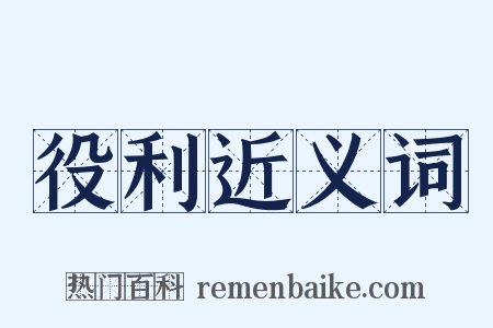役利近义词是什么意思的图片